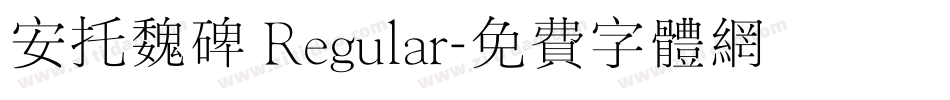 安托魏碑 Regular字体转换